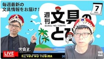 文具王の動画解説【週刊文具のとびら】2026年7月16日20:30〜