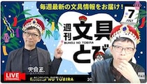 文具王の動画解説【週刊文具のとびら】2026年7月9日20:30〜