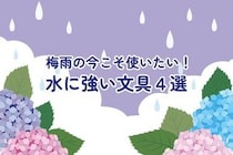 【コレ注目！】梅雨の今こそ使いたい！水に強い文具4選
