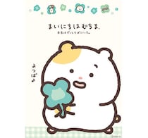【新製品】「まいにちはむちま」から幸せのクローバーがポイントの新作アイテム