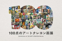 【イベント】「100点のアートクレヨン画展2026」作品募集開始