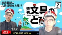 文具王の動画解説【週刊文具のとびら】2026年7月16日20:30〜