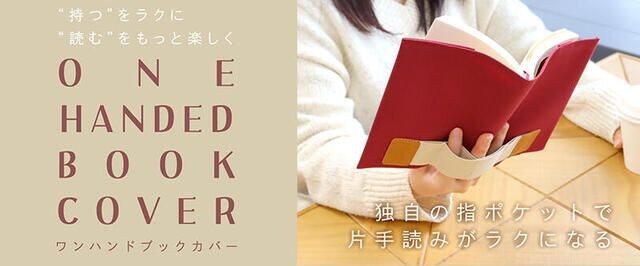 【新製品】本の“片手読み”がラクになる「ワンハンドブックカバー」