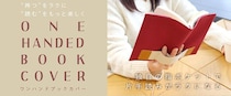 【新製品】本の“片手読み”がラクになる「ワンハンドブックカバー」