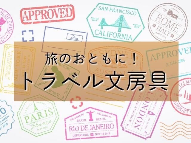 【コレ注目！】旅のおともに。文とび編集部イチオシのトラベル文房具
