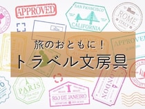 【コレ注目！】旅のおともに。文とび編集部イチオシのトラベル文房具