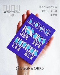 【新製品】手のひらサイズで持ち歩きやすい「アートノートブック half」