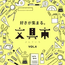 【イベント】8/7(金)から枚方T-SITEで「第4回 好きが集まる。文具市」