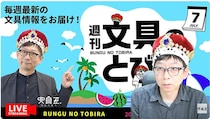 文具王の動画解説【週刊文具のとびら】2026年7月29日20:30〜