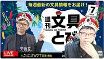 文具王の動画解説【週刊文具のとびら】2026年7月9日20:30〜