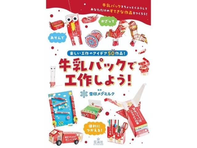 【新刊】雪印メグミルクの人気工作コンテンツを書籍化 『牛乳パックで工作しよう!』