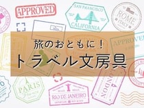 【コレ注目！】旅のおともに。文とび編集部イチオシのトラベル文房具