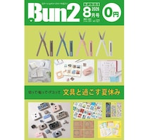 【告知】Bun2 Vol.127　2026年8月号発刊