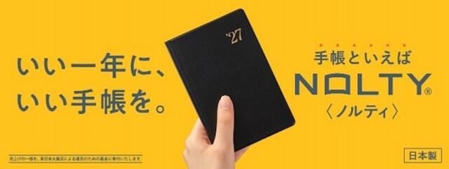【新製品】全430アイテム展開!NOLTY 2027年版手帳・カレンダー・リフィール
