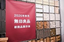 【ニュース】無印良品、2026年秋冬商品展示会を開催
