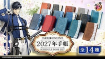 【新製品】『刀剣乱舞ONLINE』2027年版手帳の予約受付開始