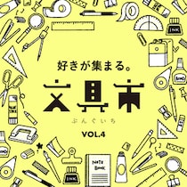 【イベント】8/7(金)から枚方T-SITEで「第4回 好きが集まる。文具市」