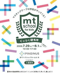 【イベント】「マスキングテープって、どうしてくっつくの？」mt史上初の体験型イベント開催