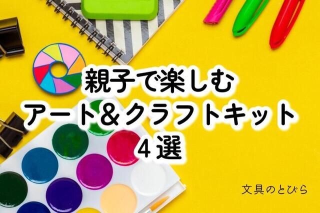 【コレ注目！】親子で楽しむアート＆クラフトキット4選