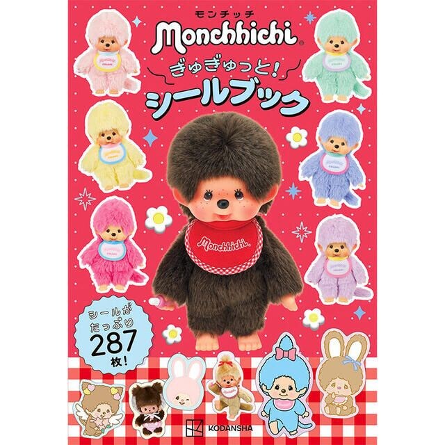 【新刊】287枚の大ボリューム！モンチッチのシールブック