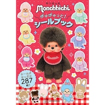 【新刊】287枚の大ボリューム！モンチッチのシールブック