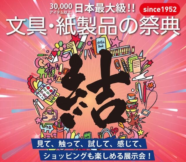 【イベントレポート】文具・紙製品の祭典「文紙MESSE2026」開催
