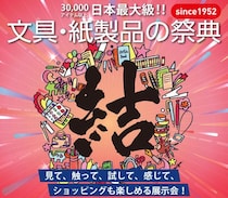 【イベントレポート】文具・紙製品の祭典「文紙MESSE2026」開催