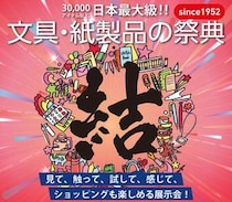 【イベントレポート】文具・紙製品の祭典「文紙MESSE2026」開催