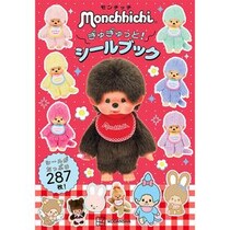 【新刊】287枚の大ボリューム！モンチッチのシールブック