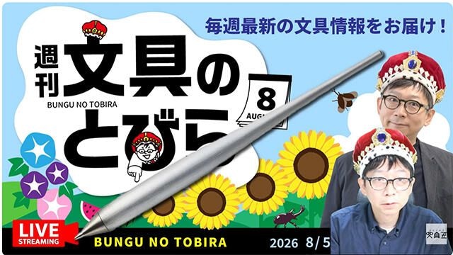 文具王の動画解説【週刊文具のとびら】2026年8月5日20:30〜