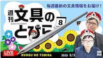 文具王の動画解説【週刊文具のとびら】2026年8月5日20:30〜