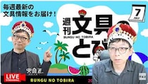 文具王の動画解説【週刊文具のとびら】2026年7月29日20:30〜