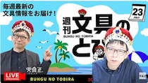 文具王の動画解説【週刊文具のとびら】2026年7月23日20:30〜