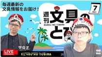 文具王の動画解説【週刊文具のとびら】2026年7月16日20:30〜