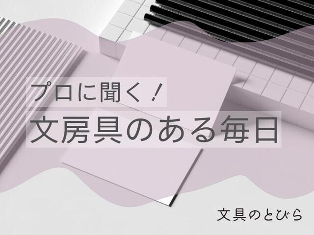 【新連載】プロに聞く！文房具のある毎日｜今年こそ"自分にピッタリ"を見つけたい！初心者さんにもやさしい手帳の選び方ガイド