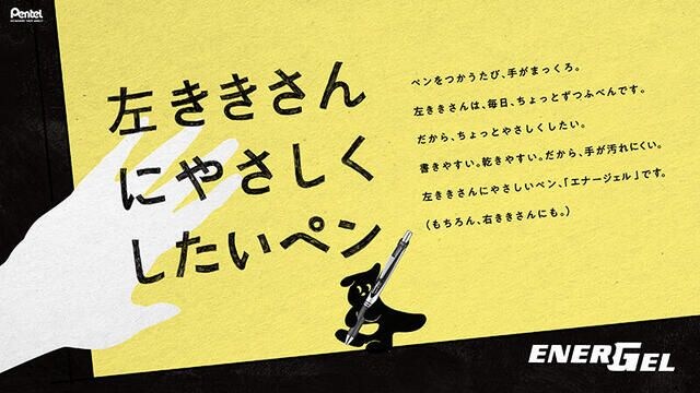 【ニュース】エナージェルで「左ききさんにやさしくしたいペン」プロジェクト展開