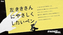 【ニュース】エナージェルで「左ききさんにやさしくしたいペン」プロジェクト展開