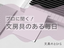 【新連載】プロに聞く！文房具のある毎日｜今年こそ"自分にピッタリ"を見つけたい！初心者さんにもやさしい手帳の選び方ガイド