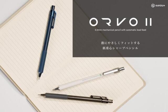 【新製品】自動芯繰り出し機構を搭載した「ORVOⅡ」シャープペン