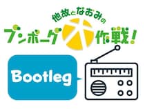 【連載】他故となおみのブンボーグ大作戦！Bootleg 　#064 色が優しくなったスタンプ