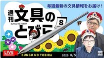 文具王の動画解説【週刊文具のとびら】2026年8月5日20:30〜