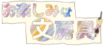 【連載マンガ】お楽しみは文房具 #108「持ち歩くなら短いペン！」