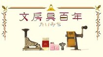 【連載】文房具百年 #71「小さいものを調べてみたら～インデックスラベル～」
