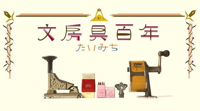 【連載】文房具百年 #75「コピー用鉛筆の歴史をめぐる話の補足」