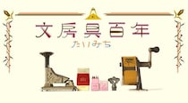 【連載】文房具百年 #75「コピー用鉛筆の歴史をめぐる話の補足」