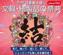 【イベントレポート】文具・紙製品の祭典「文紙MESSE2026」開催