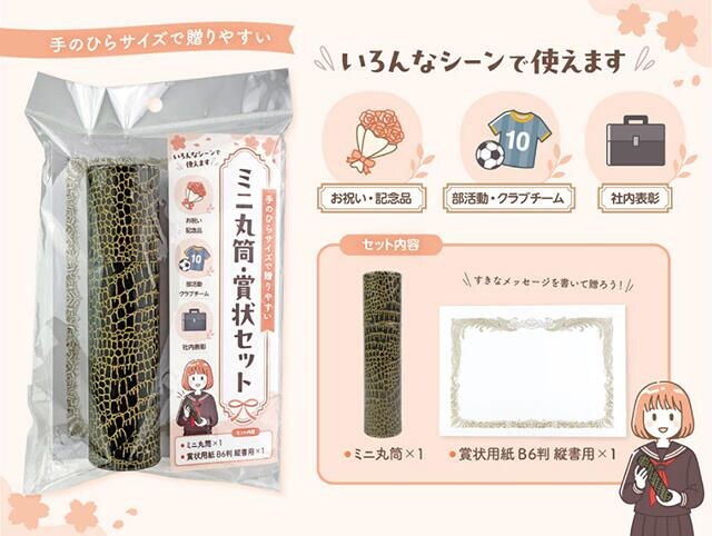 【新製品】手のひらサイズで贈りやすい「ミニ丸筒・賞状セット」