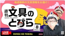 文具王の動画解説【週刊文具のとびら】2026年8月19日20:30〜