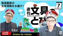 文具王の動画解説【週刊文具のとびら】2026年7月29日20:30〜