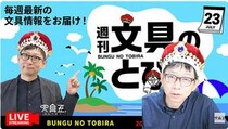 文具王の動画解説【週刊文具のとびら】2026年7月23日20:30〜